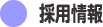 採用情報