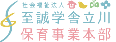 至誠学舎立川 保育事業本部