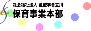 社会福祉法人 至誠学舎立川 保育事業本部